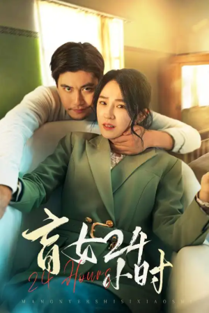 盲女24小时（28集）