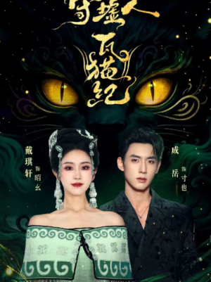 守墟人瓦猫纪（63集）   点击下方链接后点右下方【去APP查看】  画质有要求可开个网盘会员（可超清画质）  注：一定要转存到自己网盘才能看全集  （不然只能试看2分钟）  资源链接  ↓  链接：