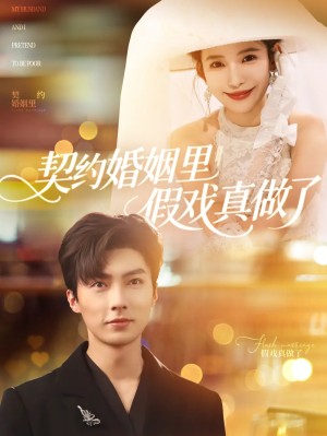 契约婚姻里假戏真做了&我和闪婚老公比装穷（77集）