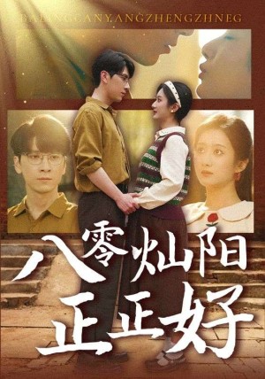 八零灿阳正正好（91集）