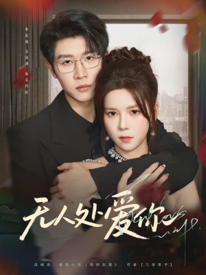 无人处爱你（85集）