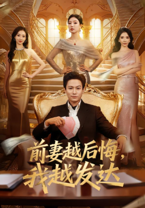 前妻越后悔我越发达＆美女别撩我我真是普通人（65集）