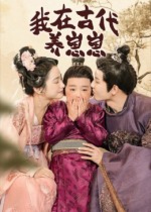 我在古代养崽崽（88集）