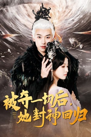 被夺一切后她封神回归（41集）