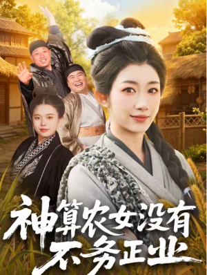 神算农女没有不务正业（77集）