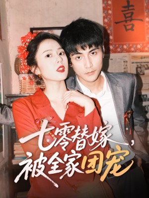 七零替嫁被全家团宠（七零替嫁，被全家团宠）（90集）