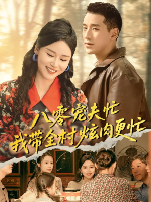 八零宠夫忙我带全村炫肉更忙（71集）