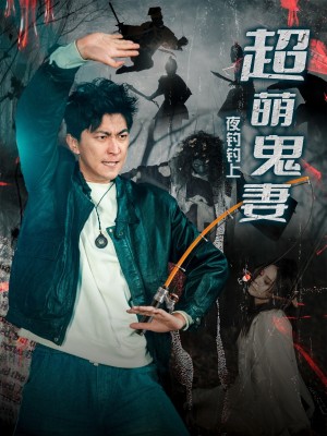 夜钓钓上超萌鬼妻（81集）