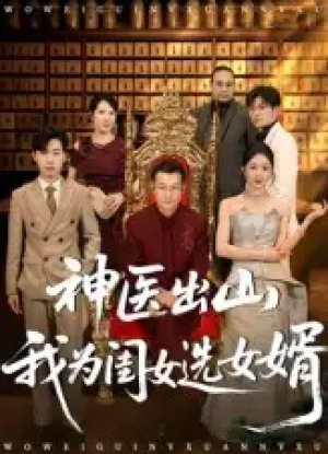 神医出山我为闺女选女婿（71集）
