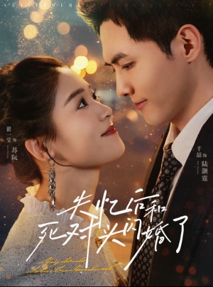 失忆后和死对头闪婚了（61集）