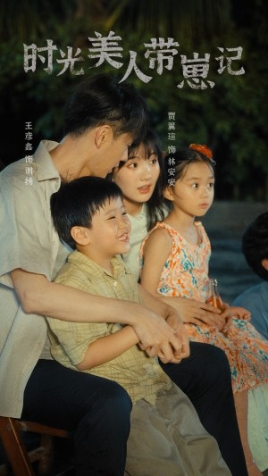 时光美人带崽记（75集）