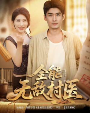 全能无敌村医（80集）