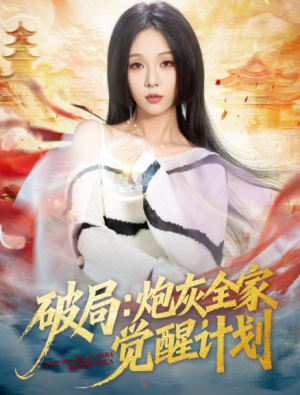 破局：炮灰全家觉醒计划（75集）