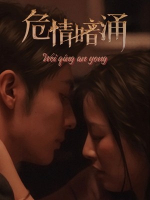 危情暗涌（81集）