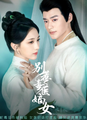 别惹毒医嫡女（67集）