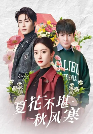 夏花不堪秋风寒（79集）