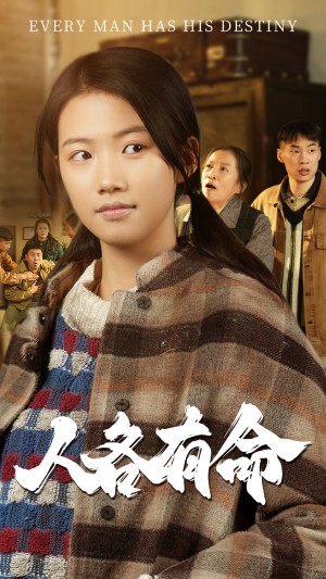 人各有命（那年燃冬送我离家）（30集）