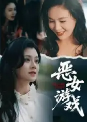 蚀心游戏&恶女游戏（51集）