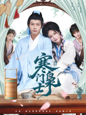 寒门枭士（99集）