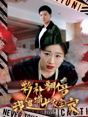 彩礼翻倍我逮捕女友全家（65集）