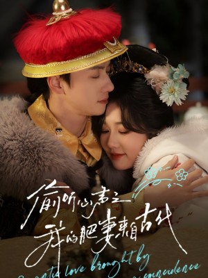 偷听心声之我的肥妻来自古代（53集）