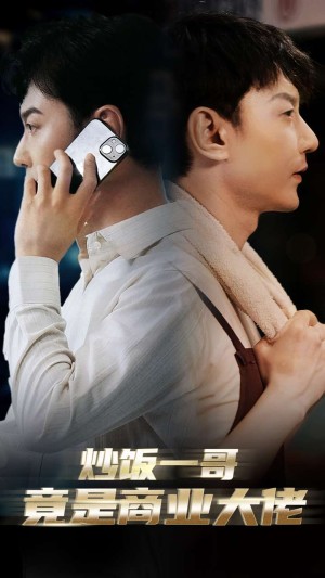 炒饭一哥竟是商业大佬（64集）