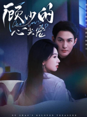 顾少的心尖宠（61集）