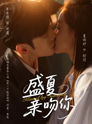 盛夏亲吻你（81集）