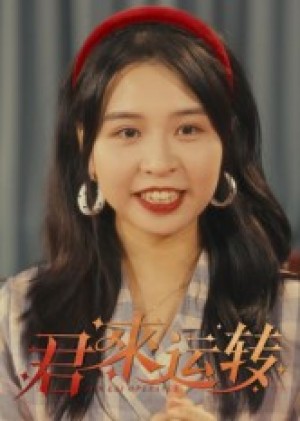 君来运转（30集）