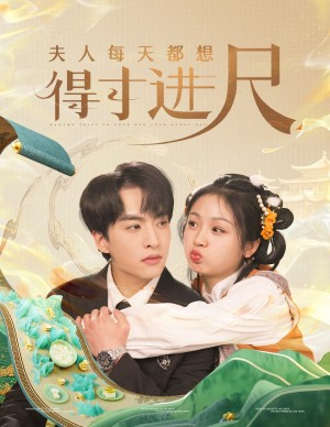 夫人每天都想得寸进尺（62集）