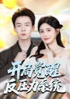 开局觉醒反压力系统（70集）