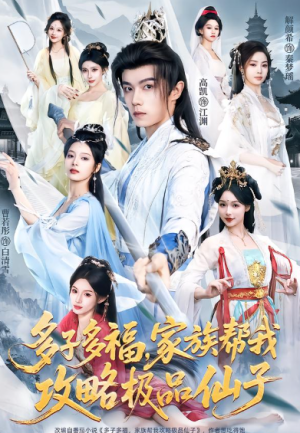 多子多福家族帮我攻略极品仙子（70集）