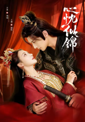 心忱似锦（82集）