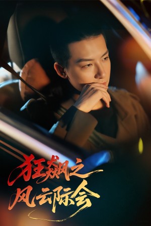 狂飙之风云际会（58集）
