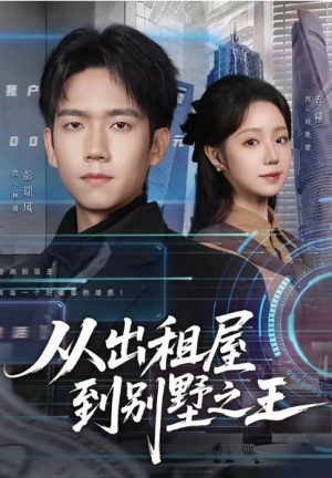 从出租屋到别墅之王（80集）