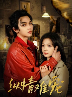 纵情难宠（50集）