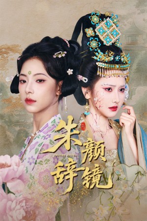 朱颜辞镜（64集）