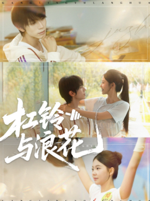 杠铃与浪花（73集）