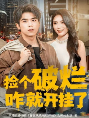 捡个破烂咋就开挂了（80集）