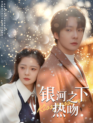 银河之下热吻（100集）
