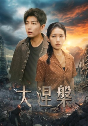 大涅槃（32集）