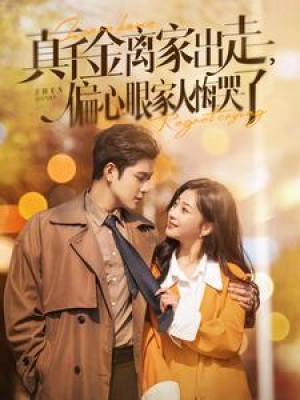 真千金离家出走偏心眼家人悔哭了（100集）