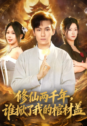 修仙两千年谁掀了我的棺材盖（86集）