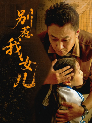 别惹我女儿（56集）