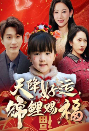 福运萌宝之见者好运（60集）