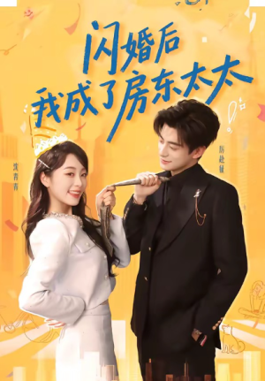 闪婚后我成了房东太太（61集）