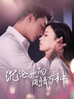 沉沦她的风情万种（87集）