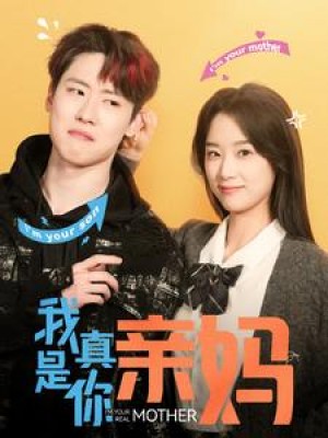 我真是你亲妈（90集）