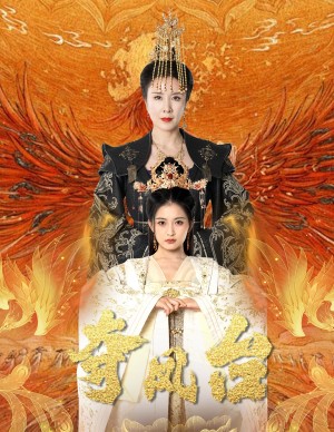 夺凤台（霓凰传）（49集）