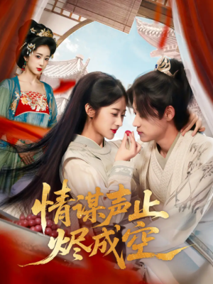 情谋声止烬成空（53集）